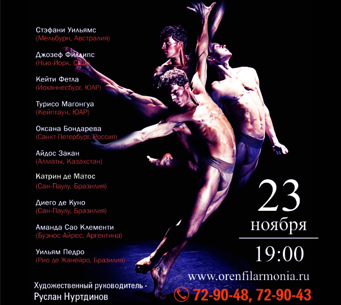 В ноябре Оренбург посетят виртуозы мирового балета 